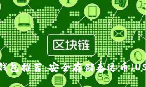 2023年最佳冷钱包推荐：安全存储泰达币（USDT）的解决方案
