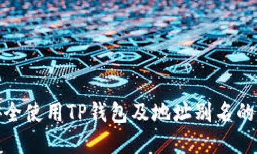 如何安全使用TP钱包及地址别名的便利性