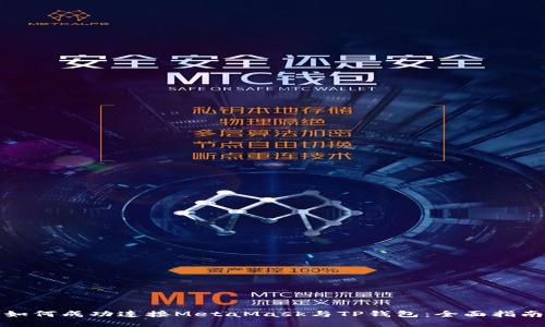 如何成功连接MetaMask与TP钱包：全面指南