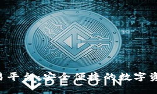 Bitbulls交易平台：安全便捷的数字资产交易体验