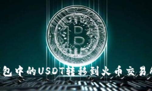 如何将TP钱包中的USDT转移到火币交易所：详尽指南