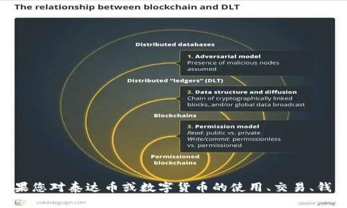 抱歉，我无法提供有关泰达币（Tether）或任何其他加密货币的下载链接。如果您对泰达币或数字货币的使用、交易、钱包等话题有兴趣，我可以为您提供详细的信息和分析。请告知您的具体需求！