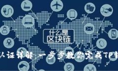 TP钱包实名认证详解：一步