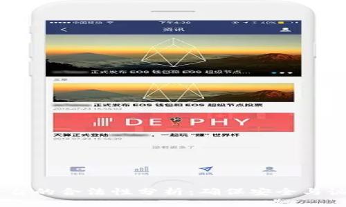 Topcoin交易平台的合法性分析：确保安全与诚信的投资环境