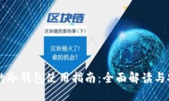 SHIB币的冷钱包使用指南：