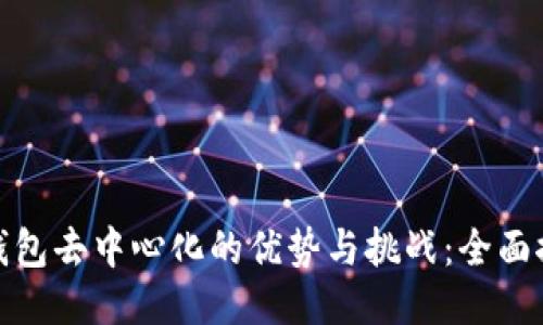 冷钱包去中心化的优势与挑战：全面探讨