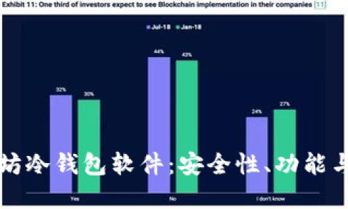 详解以太坊冷钱包软件：安全性、功能与使用指南