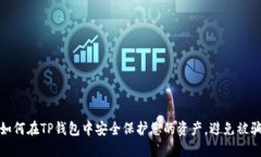 如何在TP钱包中安全保护您