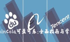 如何下载CoinCola可盈可乐：全面指南与常见问题解