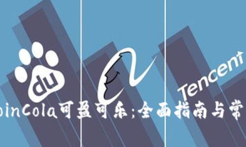 如何下载CoinCola可盈可乐：全面指南与常见问题解答