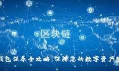 冷钱包保养全攻略：保障您的数字资产安全