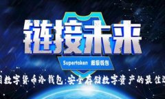 通用数字货币冷钱包：安全存储数字资产的最佳