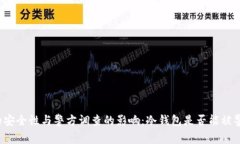 冷钱包的安全性与警方调查的影响：冷钱包是否