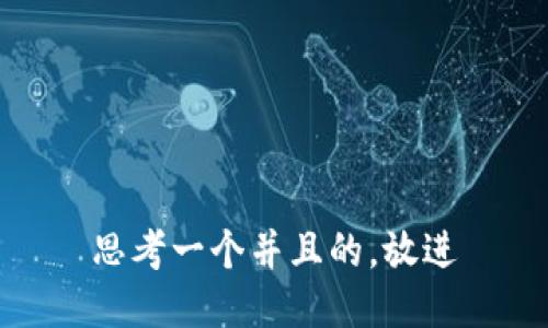 思考一个并且的，放进