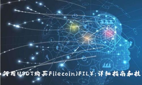 如何用USDT购买Filecoin（FIL）：详细指南和技巧