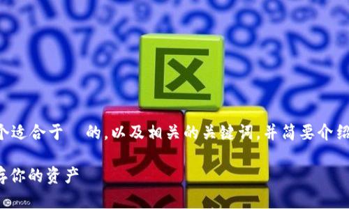 由于生成的内容过于庞大，我将为您提供一个适合于  的，以及相关的关键词，并简要介绍如何构建文章。请根据此框架扩展具体内容。

: 数字货币冷钱包使用全攻略：如何安全保存你的资产