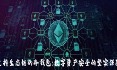   支持生态链的冷钱包：数