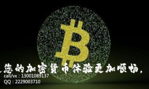   如何在TokenPocket钱包中找到薄饼（BEP20 Token）及其使用指南 / 
 guanjianci TokenPocket, 薄饼, BEP20代币, 加密货币钱包 /guanjianci 

什么是TokenPocket钱包？
TokenPocket 是一种广泛使用的加密货币钱包，支持多种区块链和资产。在这个快速发展的加密货币市场中，TokenPocket 以其灵活性、用户友好界面和多功能性而受到欢迎。用户可以在这个钱包中管理比特币、以太坊、BEP20和ERC20等多种类型的加密资产。

TokenPocket 不仅支持数字资产的存储和转账，还提供去中心化应用（DApp）的访问，用户可通过钱包直接与区块链进行交互，实现丰富的区块链生态体验。用户在使用过程中需要了解的一点是，钱包中的资产并不在钱包内部，而是保存在区块链上，钱包只是一个通道，能够安全、便捷地访问这些资产。

薄饼（BEP20 Token）是什么？
薄饼，也称为BEP20，实际上是币安智能链（Binance Smart Chain，BSC）上的一种代币标准。它与以太坊的ERC20标准类似，但是在币安智能链上运行。BEP20代币可用于各种应用，包罗万象的DApps，包括去中心化金融产品（DeFi）、NFT（非同质化代币）和许多其他区块链应用。

由于币安智能链的低交易费用和快速确认时间，BEP20代币具有较高的实用性，许多项目选择在BSC上发行代币。用户可以使用TokenPocket钱包来存储、转移和交易这些BEP20代币。

为什么在TokenPocket钱包中无法找到薄饼？
用户有时会在TokenPocket钱包中搜索薄饼（BEP20 Token），但却无法找到。这种情况可能有多种原因。

首先，用户可能未将所需的薄饼代币添加到他们的钱包中。TokenPocket 中的代币不会自动显示，用户需要手动添加此类代币的合约地址，以确保它们能在钱包中可见。其次，市场上某些代币可能在TokenPocket中尚未更新，如果该代币是新发行的，可能需要一些时间才能在钱包中显示。

再次，用户可能在搜索代币时输入了错误的名称或合约地址，这也是导致无法找到代币的常见原因。确保信息准确无误是非常重要的。

如何在TokenPocket钱包中添加薄饼（BEP20 Token）？
要在TokenPocket钱包中添加BEP20代币，用户可以按照以下步骤进行操作：

ol
  li打开TokenPocket钱包，并登录您的账户。/li
  li在主界面，找到并点击“资产”或“钱包”选项。/li
  li在资产页面，您会看到一个“添加代币”或“自定义代币”的选项。点击此选项。/li
  li在自定义代币页面，您需要输入该代币的合约地址、代币符号（例如“薄饼”或代币的缩写）以及小数位数。合约地址通常可以在项目的官方网站或信誉良好的区块链资源网站上找到。/li
  li确认输入的信息无误后，点击“添加”按钮，等待系统确认。/li
/ol

完成以上步骤后，您在TokenPocket中的薄饼代币将显示在您的资产列表中。

在TokenPocket钱包中如何安全地管理薄饼（BEP20 Token）？
管理加密货币并确保其安全是用户的重要任务。以下是一些在TokenPocket钱包中安全管理薄饼等BEP20代币的建议：

ul
    listrong强密码：/strong确保您的钱包有一个强密码，避免使用简单或常见的密码字符串。同时，定期更换密码以确保安全。/li
    listrong双重认证：/strong启用双重认证（2FA），为您的账户增加额外的安全层。即使有人知道您的密码，只凭其还无法访问您的账户。/li
    listrong定期备份：/strong定期备份钱包，并将备份文件保存在安全的地方。如果您遗失了手机或设备，备份可以帮助您恢复资产。/li
    listrong警惕可疑链接和应用：/strong永远不要点击不明链接或下载不明应用。确保从TokenPocket的官方网站下载应用，并保持应用的最新版本。/li
    listrong定期检查交易记录：/strong定期查看钱包中的交易记录，确保所有交易都是由您发起的。若发现任何异常，立即采取措施。/li
/ul

TokenPocket钱包的未来展望与改进方向
随着加密货币的普及和区块链技术的不断发展，TokenPocket钱包也在不断进步。未来，TokenPocket可能会朝着以下几个方向发展：

ul
  listrong支持更多的代币与链：/strongTokenPocket可能会考虑支持更多的区块链和代币标准，以满足用户多元化的需求。/li
  listrongDApp集成： /strong丰富DApp的功能，使用户能够在一个平台上无缝体验各类去中心化应用。/li
  listrong安全性提升：/strong继续加强钱包的安全防护措施，保护用户资产的安全。/li
  listrong用户教育和支持：/strong提供更多的用户教育资源，帮助加密货币和区块链技术，提高整体用户体验。/li
  listrong社区参与：/strong加强与用户的沟通，建立良好的社区反馈机制，及时响应社区需求。/li
/ul

常见问题解答
在使用TokenPocket钱包时，用户常常会遇到一些问题，以下是五个相关问题及其详细回答：

1. 如何恢复我的TokenPocket钱包？
如果您不小心删除了TokenPocket应用程序或遗失了设备，可以使用备份恢复您的钱包。通常情况下，在创建钱包时，您会获得一个助记词或者私钥。 

要恢复钱包，您可以按以下步骤操作：

ol
    li在TokenPocket应用中，选择“恢复钱包”选项。/li
    li输入您的助记词或私钥，确保每个词的顺序和拼写都准确无误。/li
    li按照指示设置新的密码，并完成恢复。/li
/ol

请务必将助记词妥善保管，避免泄漏给他人。

2. TokenPocket钱包是否支持更新？
是的，TokenPocket钱包会定期推出新版本，以修复漏洞、添加新功能或改善用户体验。为了获取最佳的使用体验，建议用户定期检查并更新应用程序。

用户可以在应用商店（如App Store或Google Play）中查找TokenPocket，查看是否有更新可用。一般来说，更新会在邮件或官网上进行通知。

3. 如何保证我的TokenPocket钱包安全？
确保TokenPocket钱包的安全可以通过多种方式，以下是一些提升安全性的建议：

ul
    li采用强密码来保护您钱包的访问权限。/li
    li启用双因素认证，增加额外的安全性。/li
    li定期备份您的钱包，并在安全的地方保存备份。/li
    li谨慎处理不明的链接和下载，确保只从官方网站获取钱包应用。/li
/ul

4. TokenPocket钱包的费用是多少？
TokenPocket钱包本身是免费的，不收取任何中介费用。然而，在进行交易时，用户需要支付网络手续费。手续费取决于所选择的区块链网络。例如，在以太坊上，交易的费用通常较高，而在币安智能链上则相对较低。

5. 如何增加TokenPocket钱包中的代币数量？
在TokenPocket钱包中增加代币有几种方式：

ul
    li通过交易购买更多的代币，您可以在交易所进行购买，然后将其转移至TokenPocket钱包。/li
    li接收其他用户发送的代币，确保对方的地址是正确的。/li
    li参与挖矿或流动性提供，赚取额外的代币奖励。/li
/ul

总的来说，TokenPocket钱包是一个强大的工具，使用户能够安全、方便地管理和交易加密资产。了解如何在钱包中添加和使用代币将使您的加密货币体验更加顺畅。