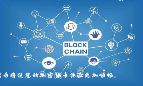   如何在TokenPocket钱包中找到薄饼（BEP20 Token）及其使用指南 / 
 guanjianci TokenPocket, 薄饼, BEP20代币, 加密货币钱包 /guanjianci 

什么是TokenPocket钱包？
TokenPocket 是一种广泛使用的加密货币钱包，支持多种区块链和资产。在这个快速发展的加密货币市场中，TokenPocket 以其灵活性、用户友好界面和多功能性而受到欢迎。用户可以在这个钱包中管理比特币、以太坊、BEP20和ERC20等多种类型的加密资产。

TokenPocket 不仅支持数字资产的存储和转账，还提供去中心化应用（DApp）的访问，用户可通过钱包直接与区块链进行交互，实现丰富的区块链生态体验。用户在使用过程中需要了解的一点是，钱包中的资产并不在钱包内部，而是保存在区块链上，钱包只是一个通道，能够安全、便捷地访问这些资产。

薄饼（BEP20 Token）是什么？
薄饼，也称为BEP20，实际上是币安智能链（Binance Smart Chain，BSC）上的一种代币标准。它与以太坊的ERC20标准类似，但是在币安智能链上运行。BEP20代币可用于各种应用，包罗万象的DApps，包括去中心化金融产品（DeFi）、NFT（非同质化代币）和许多其他区块链应用。

由于币安智能链的低交易费用和快速确认时间，BEP20代币具有较高的实用性，许多项目选择在BSC上发行代币。用户可以使用TokenPocket钱包来存储、转移和交易这些BEP20代币。

为什么在TokenPocket钱包中无法找到薄饼？
用户有时会在TokenPocket钱包中搜索薄饼（BEP20 Token），但却无法找到。这种情况可能有多种原因。

首先，用户可能未将所需的薄饼代币添加到他们的钱包中。TokenPocket 中的代币不会自动显示，用户需要手动添加此类代币的合约地址，以确保它们能在钱包中可见。其次，市场上某些代币可能在TokenPocket中尚未更新，如果该代币是新发行的，可能需要一些时间才能在钱包中显示。

再次，用户可能在搜索代币时输入了错误的名称或合约地址，这也是导致无法找到代币的常见原因。确保信息准确无误是非常重要的。

如何在TokenPocket钱包中添加薄饼（BEP20 Token）？
要在TokenPocket钱包中添加BEP20代币，用户可以按照以下步骤进行操作：

ol
  li打开TokenPocket钱包，并登录您的账户。/li
  li在主界面，找到并点击“资产”或“钱包”选项。/li
  li在资产页面，您会看到一个“添加代币”或“自定义代币”的选项。点击此选项。/li
  li在自定义代币页面，您需要输入该代币的合约地址、代币符号（例如“薄饼”或代币的缩写）以及小数位数。合约地址通常可以在项目的官方网站或信誉良好的区块链资源网站上找到。/li
  li确认输入的信息无误后，点击“添加”按钮，等待系统确认。/li
/ol

完成以上步骤后，您在TokenPocket中的薄饼代币将显示在您的资产列表中。

在TokenPocket钱包中如何安全地管理薄饼（BEP20 Token）？
管理加密货币并确保其安全是用户的重要任务。以下是一些在TokenPocket钱包中安全管理薄饼等BEP20代币的建议：

ul
    listrong强密码：/strong确保您的钱包有一个强密码，避免使用简单或常见的密码字符串。同时，定期更换密码以确保安全。/li
    listrong双重认证：/strong启用双重认证（2FA），为您的账户增加额外的安全层。即使有人知道您的密码，只凭其还无法访问您的账户。/li
    listrong定期备份：/strong定期备份钱包，并将备份文件保存在安全的地方。如果您遗失了手机或设备，备份可以帮助您恢复资产。/li
    listrong警惕可疑链接和应用：/strong永远不要点击不明链接或下载不明应用。确保从TokenPocket的官方网站下载应用，并保持应用的最新版本。/li
    listrong定期检查交易记录：/strong定期查看钱包中的交易记录，确保所有交易都是由您发起的。若发现任何异常，立即采取措施。/li
/ul

TokenPocket钱包的未来展望与改进方向
随着加密货币的普及和区块链技术的不断发展，TokenPocket钱包也在不断进步。未来，TokenPocket可能会朝着以下几个方向发展：

ul
  listrong支持更多的代币与链：/strongTokenPocket可能会考虑支持更多的区块链和代币标准，以满足用户多元化的需求。/li
  listrongDApp集成： /strong丰富DApp的功能，使用户能够在一个平台上无缝体验各类去中心化应用。/li
  listrong安全性提升：/strong继续加强钱包的安全防护措施，保护用户资产的安全。/li
  listrong用户教育和支持：/strong提供更多的用户教育资源，帮助加密货币和区块链技术，提高整体用户体验。/li
  listrong社区参与：/strong加强与用户的沟通，建立良好的社区反馈机制，及时响应社区需求。/li
/ul

常见问题解答
在使用TokenPocket钱包时，用户常常会遇到一些问题，以下是五个相关问题及其详细回答：

1. 如何恢复我的TokenPocket钱包？
如果您不小心删除了TokenPocket应用程序或遗失了设备，可以使用备份恢复您的钱包。通常情况下，在创建钱包时，您会获得一个助记词或者私钥。 

要恢复钱包，您可以按以下步骤操作：

ol
    li在TokenPocket应用中，选择“恢复钱包”选项。/li
    li输入您的助记词或私钥，确保每个词的顺序和拼写都准确无误。/li
    li按照指示设置新的密码，并完成恢复。/li
/ol

请务必将助记词妥善保管，避免泄漏给他人。

2. TokenPocket钱包是否支持更新？
是的，TokenPocket钱包会定期推出新版本，以修复漏洞、添加新功能或改善用户体验。为了获取最佳的使用体验，建议用户定期检查并更新应用程序。

用户可以在应用商店（如App Store或Google Play）中查找TokenPocket，查看是否有更新可用。一般来说，更新会在邮件或官网上进行通知。

3. 如何保证我的TokenPocket钱包安全？
确保TokenPocket钱包的安全可以通过多种方式，以下是一些提升安全性的建议：

ul
    li采用强密码来保护您钱包的访问权限。/li
    li启用双因素认证，增加额外的安全性。/li
    li定期备份您的钱包，并在安全的地方保存备份。/li
    li谨慎处理不明的链接和下载，确保只从官方网站获取钱包应用。/li
/ul

4. TokenPocket钱包的费用是多少？
TokenPocket钱包本身是免费的，不收取任何中介费用。然而，在进行交易时，用户需要支付网络手续费。手续费取决于所选择的区块链网络。例如，在以太坊上，交易的费用通常较高，而在币安智能链上则相对较低。

5. 如何增加TokenPocket钱包中的代币数量？
在TokenPocket钱包中增加代币有几种方式：

ul
    li通过交易购买更多的代币，您可以在交易所进行购买，然后将其转移至TokenPocket钱包。/li
    li接收其他用户发送的代币，确保对方的地址是正确的。/li
    li参与挖矿或流动性提供，赚取额外的代币奖励。/li
/ul

总的来说，TokenPocket钱包是一个强大的工具，使用户能够安全、方便地管理和交易加密资产。了解如何在钱包中添加和使用代币将使您的加密货币体验更加顺畅。