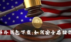 diaoti雷达币冷钱包下载：