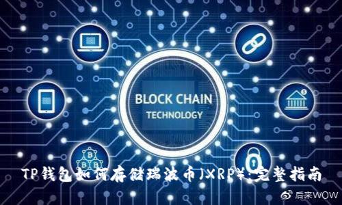 TP钱包如何存储瑞波币（XRP）：完整指南