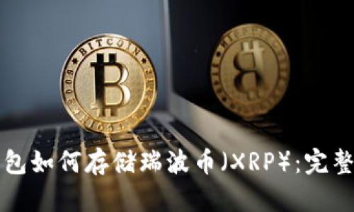 TP钱包如何存储瑞波币（XRP）：完整指南