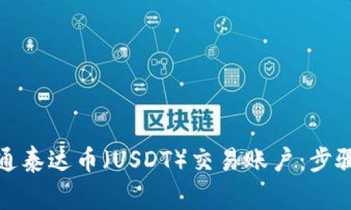 如何顺利开通泰达币（USDT）交易账户：步骤与注意事项