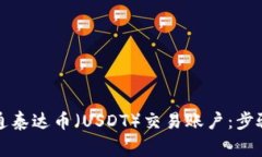 如何顺利开通泰达币（U