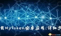 如何从官网下载MyToken安卓