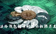 如何解决冷钱包转币时显