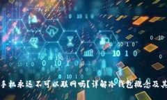 冷钱包手机永远不可以联