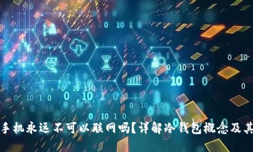冷钱包手机永远不可以联网吗？详解冷钱包概念及其安全性