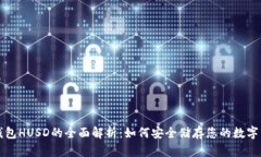 冷钱包HUSD的全面解析：如何安全储存您的数字资