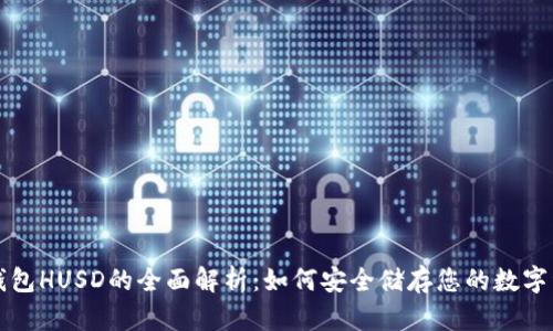 冷钱包HUSD的全面解析：如何安全储存您的数字资产