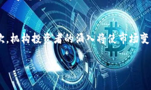  数字货币投资方式全解析：新手必读的全面指南 / 
 guanjianci 数字货币, 投资方式, 加密货币, 投资策略 /guanjianci 

在数字经济不断发展的今天，数字货币作为一种新兴的资产类别，吸引了越来越多的投资者关注，尤其是在近年来比特币等加密货币的暴涨。随着多种数字货币的涌现，投资方式也不断更新与升级，各种新颖的投资策略和风险管理工具也应运而生。本文将从多个维度详细介绍数字货币投资方式，以及相关问题的深度解读，希望为广大投资者提供有价值的参考。

数字货币的基本概念
数字货币是一种以数字形式存在的货币，使用密码学技术进行安全保障，并通过去中心化的区块链技术进行交易和验证。与传统法币不同，数字货币具有全球流通性、快速交易速度、低交易成本等优势。当前市场上流行的数字货币包括比特币、以太坊、莱特币等。投资数字货币的关键在于理解其背后的技术和市场趋势，这对于选择合适的投资方式至关重要。

不同的数字货币投资方式
投资数字货币的方式多种多样，可以根据自己的风险承受能力、资金规模及投资目标选择合适的策略。主要的投资方式包括：

1. **现货交易**：现货交易是指直接购买和持有数字货币，这种方式适合长期投资者。通过在交易所买入数字货币，投资者可以在价格上涨后卖出，从中获得收益。现货交易的关键在于选择适合的交易时机和货币种类。

2. **合约交易**：这种方式允许投资者用杠杆资金进行交易，以实现更高的收益。合约交易分为永续合约和期货合约，适合风险偏好较高的投资者。通过合约交易，投资者可以在市场下跌时同样获得利润，但风险较大，需谨慎操作。

3. **定投策略**：定投策略是一种适合对市场不确定性感到担忧的投资者的方法。投资者可以设立固定的投资金额，在固定的时间间隔内购买数字货币，这样可以在市场波动时平摊投资成本，从而减少短期风险。

4. **量化投资**：随着大数据与人工智能的发展，量化投资逐渐在数字货币市场变得流行。投资者通过算法模型分析市场趋势，进行自动化交易。这种方式适合有编程能力和数据分析能力的投资者。

数字货币投资策略
在选择合适的投资方式后，制定合理的投资策略也是成功的关键。以下是几种常见的数字货币投资策略：

1. **基本面分析**：投资者应关注数字货币项目的基本面，包括团队背景、技术架构和市场需求等。深入分析项目的白皮书、行业动态及法规政策变化等，有助于判断其未来的投资价值。

2. **技术面分析**：借助图表和技术指标（如K线图、移动平均线）进行市场趋势的判断，从而选择买入或卖出的最佳时机。这种策略需要一定的技术分析能力，但能够较好地把握短期市场波动。

3. **风险管理**：投资数字货币需要做好风险控制，建议投资者根据自身财务状况设定投资额度，并设置止损点，避免因市场波动带来的损失。同时，可以考虑分散投资、多币种配置，以降低整体风险。

4. **情绪交易**：市场参与者的情绪往往会对价格产生重大影响。了解市场的情绪变化，能帮助投资者把握短线机会。尤其是在牛市与熊市交替时，抓住市场的情绪脉搏，可获取意想不到的收益。

数字货币投资的风险与挑战
尽管数字货币投资潜力巨大，但潜在的风险与挑战也是不可忽视的。以下是一些主要的风险因素：

1. **市场波动**：数字货币市场波动性较大，价格的剧烈波动可能导致投资者的资金迅速缩水。了解市场情况，合理控制仓位，是降低风险的重要措施。

2. **管理风险**：很多数字货币交易所存在安全隐患，黑客攻击事件时有发生，投资者的数字资产面临失窃风险。选择正规且信誉良好的交易所，进行资产的安全管理是投资者的必修课。

3. **政策风险**：各国对于数字货币的监管政策不同，政策变动可能导致市场的不确定性，影响投资者的决策。因此，投资者需要时刻关注相关的政策动态。

4. **情绪与心理压力**：面对市场的起伏波动，投资者常常容易受到情绪的影响，做出不理性的决策。保持冷静，制定清晰的投资计划，才能有助于理智地进行投资。

相关问题解答

问题1：新手如何入门数字货币投资？
对于新手而言，入门数字货币投资需要遵循几个步骤。首先，应对数字货币及相关技术有基本的了解，学习关于区块链、钱包、交易所等基础知识。其次，建议从小额投资开始，选择主流和安全性高的数字货币，比如比特币或以太坊。在选择交易所时，应选择信誉良好的平台，确保资金安全。接下来，可以选择适合自己风险承受能力的投资策略，如定投等，以平摊平均成本。另一个重要的环节是不断学习，关心行业动态和市场走势。有了全面的基础知识和实践经验，新手投资者可以逐渐在数字货币投资领域中找到自己的方向。

问题2：数字货币投资的资产配置应如何进行？
资产配置是影响投资回报的重要因素。在进行数字货币投资时，资产配置须考虑多种因素，包括个人的风险承受能力、投资目标、市场趋势等。首先，可以根据自己的投资期限和风险偏好决策长线和短线投资的比例。短线策略适合风险承受能力强的投资者，可以选择波动性较大的币种进行频繁交易；而长线则适合希望稳健增值的投资者，可将资金分配至成熟且市场认可的数字货币。其次，建议不将所有资金集中投入单一币种，避免因价格波动导致巨大损失，可以考虑适度分散投资，配置不同币种或投资于相关的区块链项目。最后，建立定期评估和调整的机制，根据市场变化和自身情况及时调整投资组合。

问题3：如何选择合适的数字货币交易平台？
选择一个合适的数字货币交易平台对于投资者的安全和利益至关重要。首先，应该关注平台的安全性，查看其是否具备强大的安全措施，比如双重身份认证、冷钱包存储等。此外，了解平台的流动性也很重要，流动性高的平台能够保证资产快速交易，不受市场波动影响。其次，交易费用是选择平台时需要考虑的因素，比较不同平台的手续费和提现费用，找到最具性价比的选择。与此同时，应查看平台的用户评价和信誉评级，选择口碑较好的平台。此外，平台的使用界面是否友好、支持的币种种类等也是重要考虑因素。总之，选择一个值得信任的交易平台，可以为投资者的投资之路奠定良好的基础。

问题4：如何进行风险管理？
风险管理是数字货币投资成功的重要组成部分。首先，投资者需要设立明确的投资额度，根据自身的财务状况和风险承受能力决定投入多少资金，避免因盲目追涨而导致的重大损失。其次，建议使用止损策略，设置止损点，确保在价格下跌到某个水平时自动卖出，减少损失。此外，投资者也可以通过分散投资降低风险，将资金投入不同的数字货币或区块链项目，以减少某一币种波动对整体投资组合的影响。同时，定期检查投资组合的表现，根据市场状况进行调整。最后，持续学习和关注市场更新，随时掌握资产的风险状况，这对于有效的风险管理至关重要。面对复杂的市场环境，制定系统化的风险管理策略，将有助于保障投资安全。

问题5：数字货币投资的未来趋势是什么？
数字货币投资的未来趋势将受到多种因素的影响。首先，随着区块链技术的不断成熟，更多的金融产品与应用将与数字货币结合，推动其市场的发展。DeFi（去中心化金融）和NFT（非同质化代币）的流行，都是数字货币革命的一部分，有可能改变传统金融体系。此外，各国的政策监管也将逐步明确，这将促进数字货币市场的健康发展。其次，机构投资者的涌入将使市场变得更加成熟，流动性提升的同时也带来了市场的保守性，价格波动可能不会再如以往那般剧烈。最后，当社会大众对于数字货币的接受度提高后，数字货币作为支付工具、资产储藏等多种功能将越发凸显，成为未来经济结构的重要组成部分。因此，投资者需要紧跟市场动态，把握未来趋势，才能在这个新兴市场中获取可持续的投资回报。

总结：数字货币投资方式多样，各种投资策略适宜不同的投资者。在进行数字货币投资时，需要全面评估风险，选择合适的投资工具，关注市场的动态变化。希望这篇文章能够帮助投资者在面对高速变化的数字货币市场时，更加从容应对，成功实现资产增值。