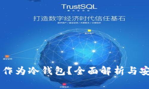 手机能否作为冷钱包？全面解析与安全性考量