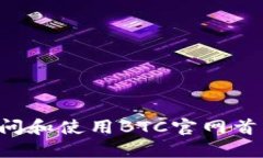 如何高效访问和使用BTC官网首页：全面指南