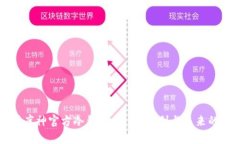 深入解析库神官方冷钱包：安全、便利与未来的