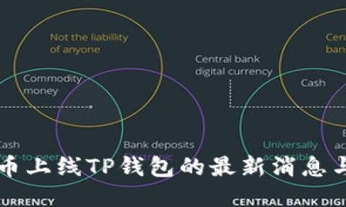 环球币上线TP钱包的最新消息与指南