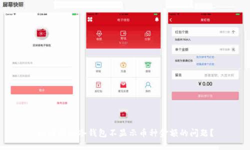 如何解决冷钱包不显示币种金额的问题？