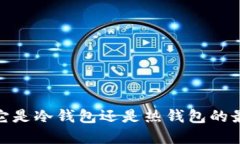 火钱包：它是冷钱包还是热钱包的最佳选择？