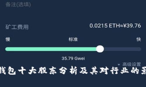 TP钱包十大股东分析及其对行业的影响