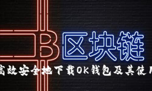 如何高效安全地下载OK钱包及其使用指南