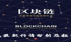 tp钱包最新行情分析及投资