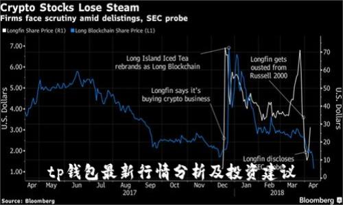 tp钱包最新行情分析及投资建议