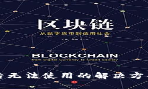 比特派钱包更新后无法使用的解决方案与故障排除指南