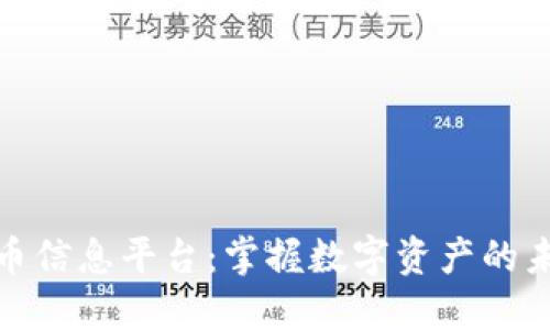 加密货币信息平台：掌握数字资产的未来动态