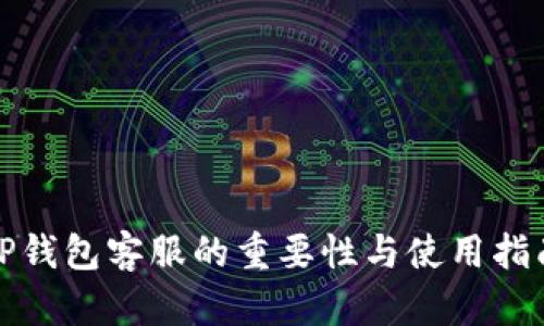 TP钱包客服的重要性与使用指南