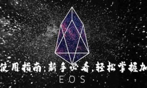小狐狸钱包使用指南：新手必看，轻松掌握加密资产管理