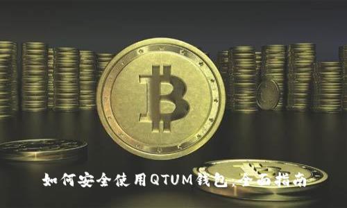 如何安全使用QTUM钱包：全面指南